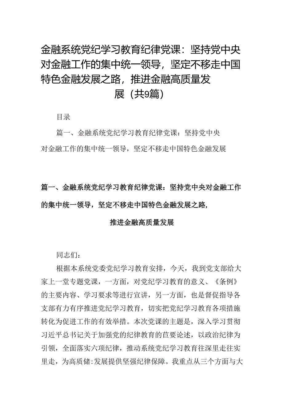 金融系统党纪学习教育纪律党课：坚持党中央对金融工作的集中统一领导坚定不移走中国特色金融发展之路推进金融高质量发展9篇（详细版）.docx_第1页