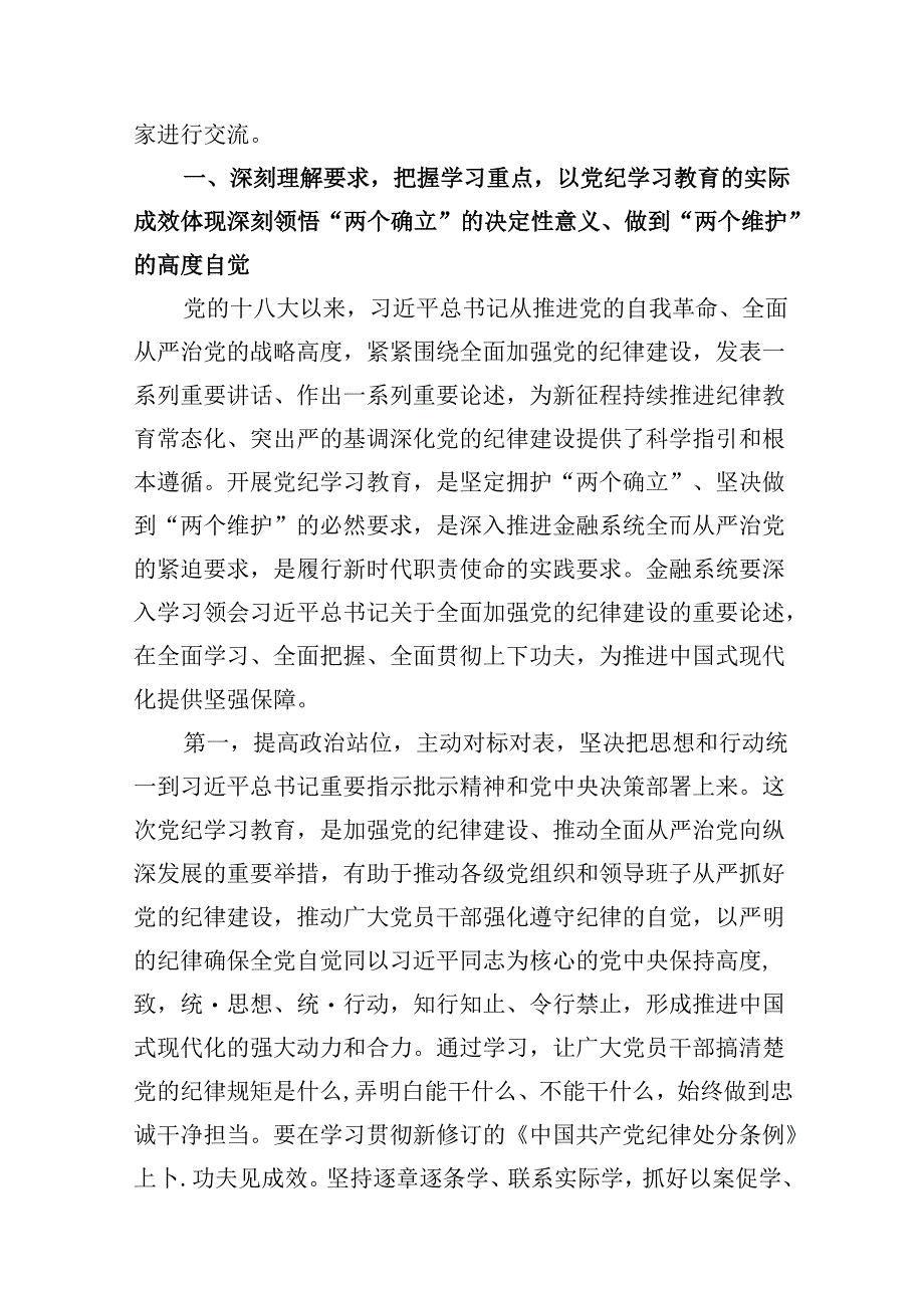 金融系统党纪学习教育纪律党课：坚持党中央对金融工作的集中统一领导坚定不移走中国特色金融发展之路推进金融高质量发展9篇（详细版）.docx_第2页