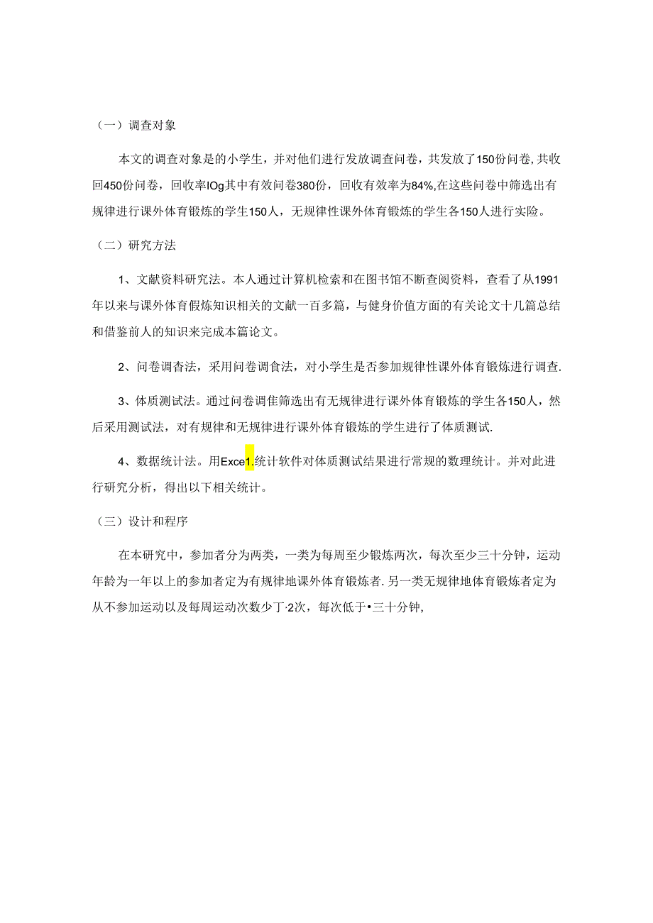 探索小学生体质健康与规律性课外体育锻炼的关系 论文.docx_第2页