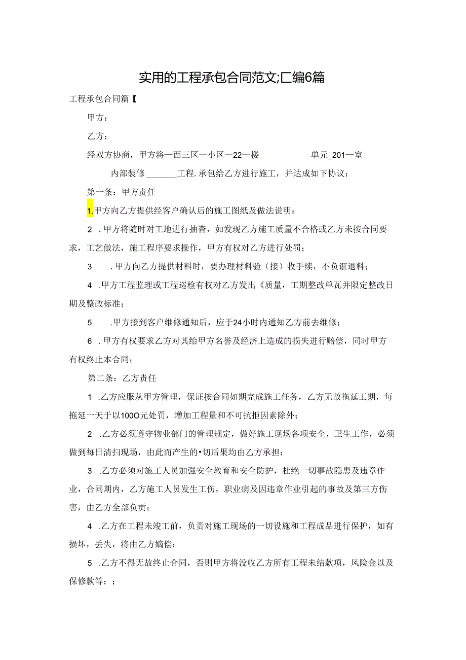 实用的工程承包合同范文汇编6篇.docx_第1页