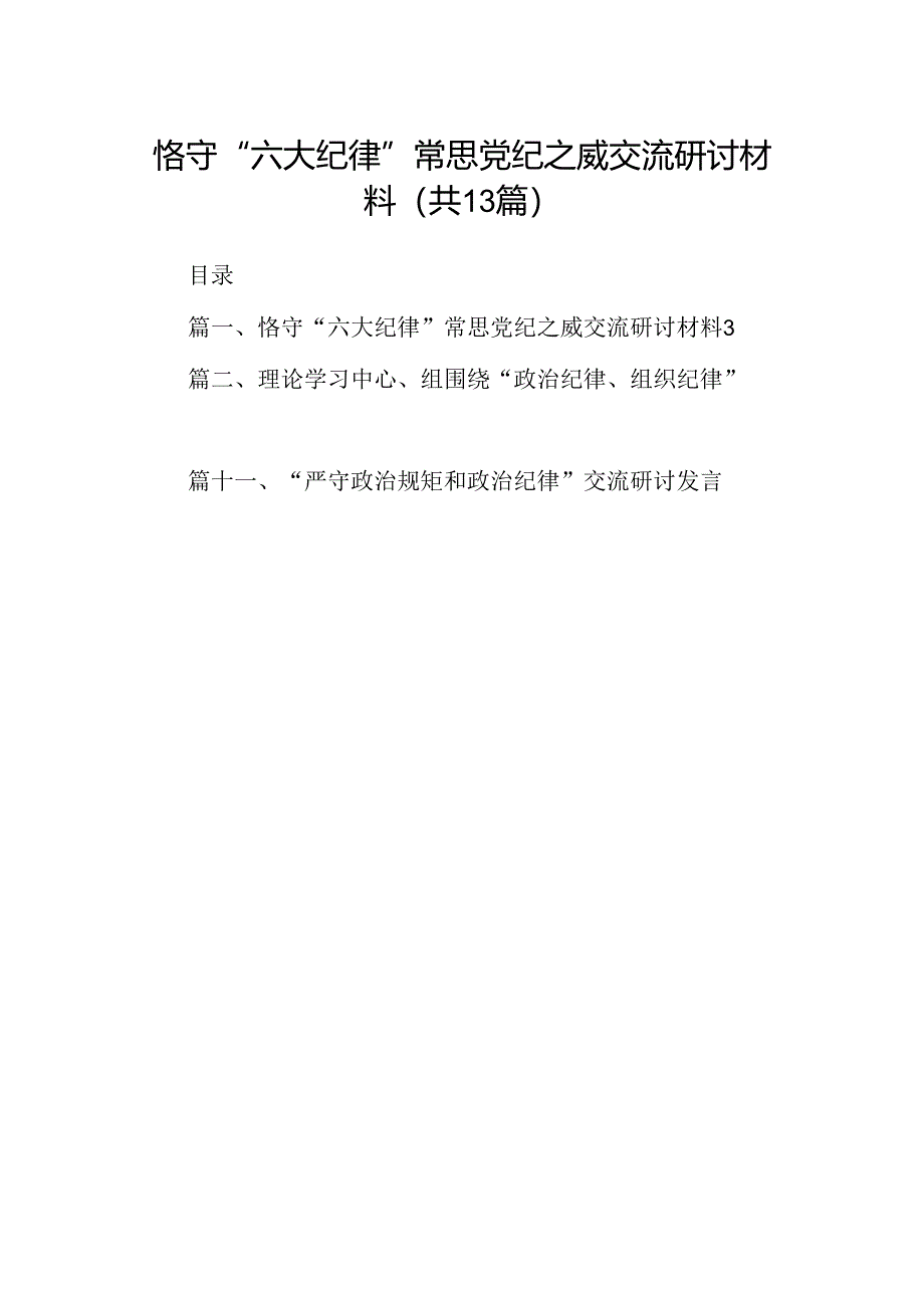 恪守“六大纪律”常思党纪之威交流研讨材料13篇(最新精选).docx_第1页