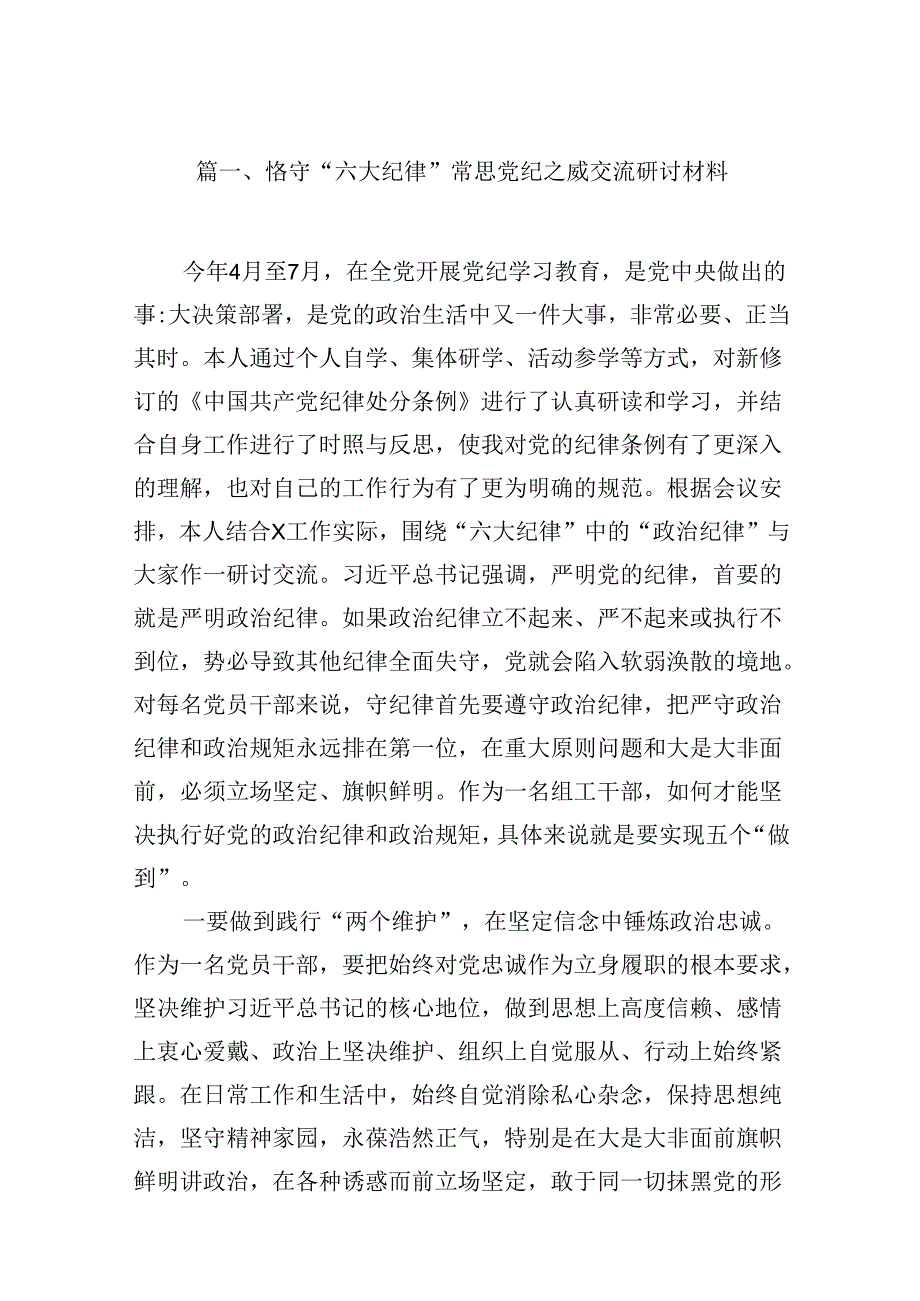 恪守“六大纪律”常思党纪之威交流研讨材料13篇(最新精选).docx_第2页