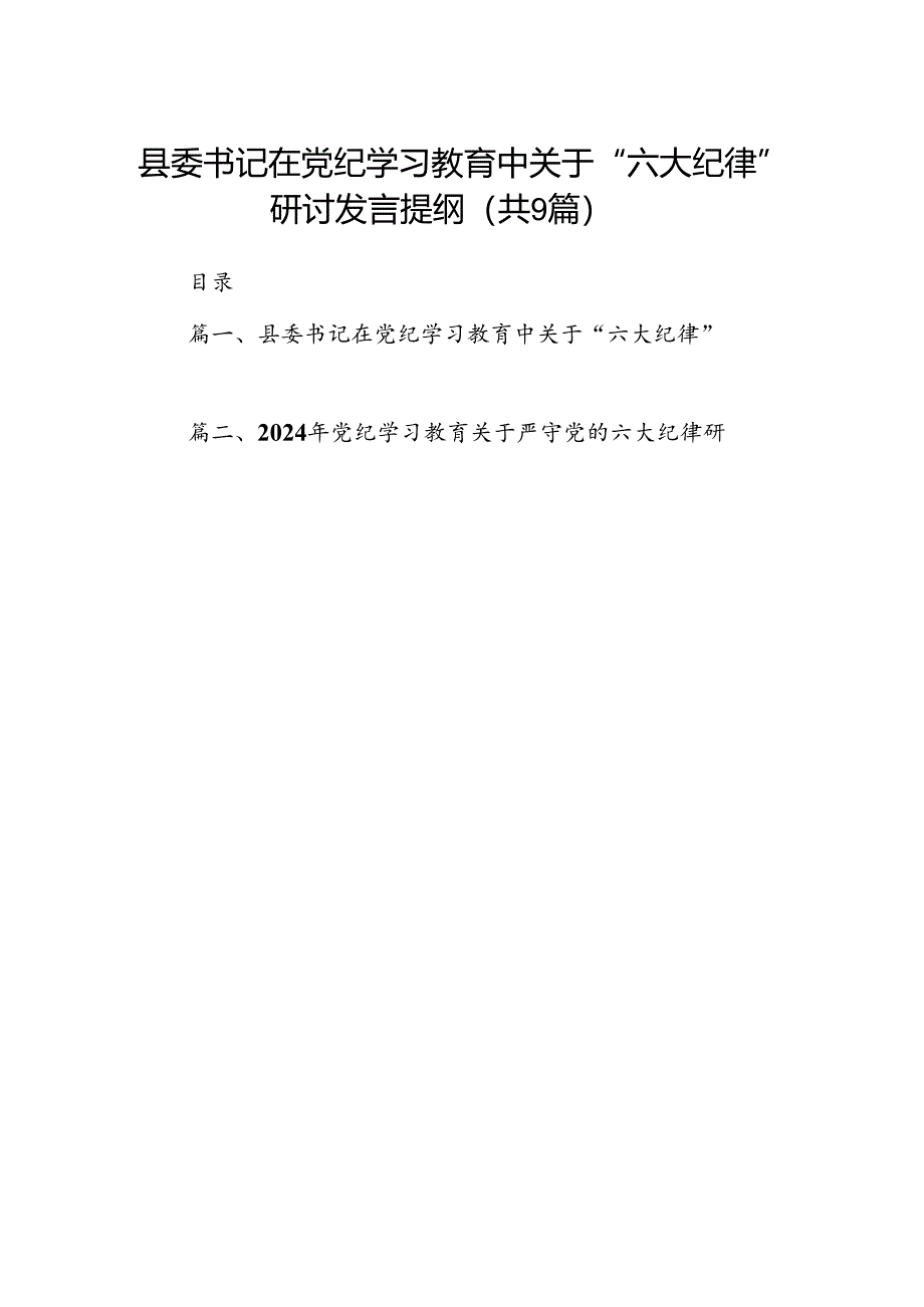 县委书记在党纪学习教育中关于“六大纪律”研讨发言提纲（共9篇）.docx_第1页