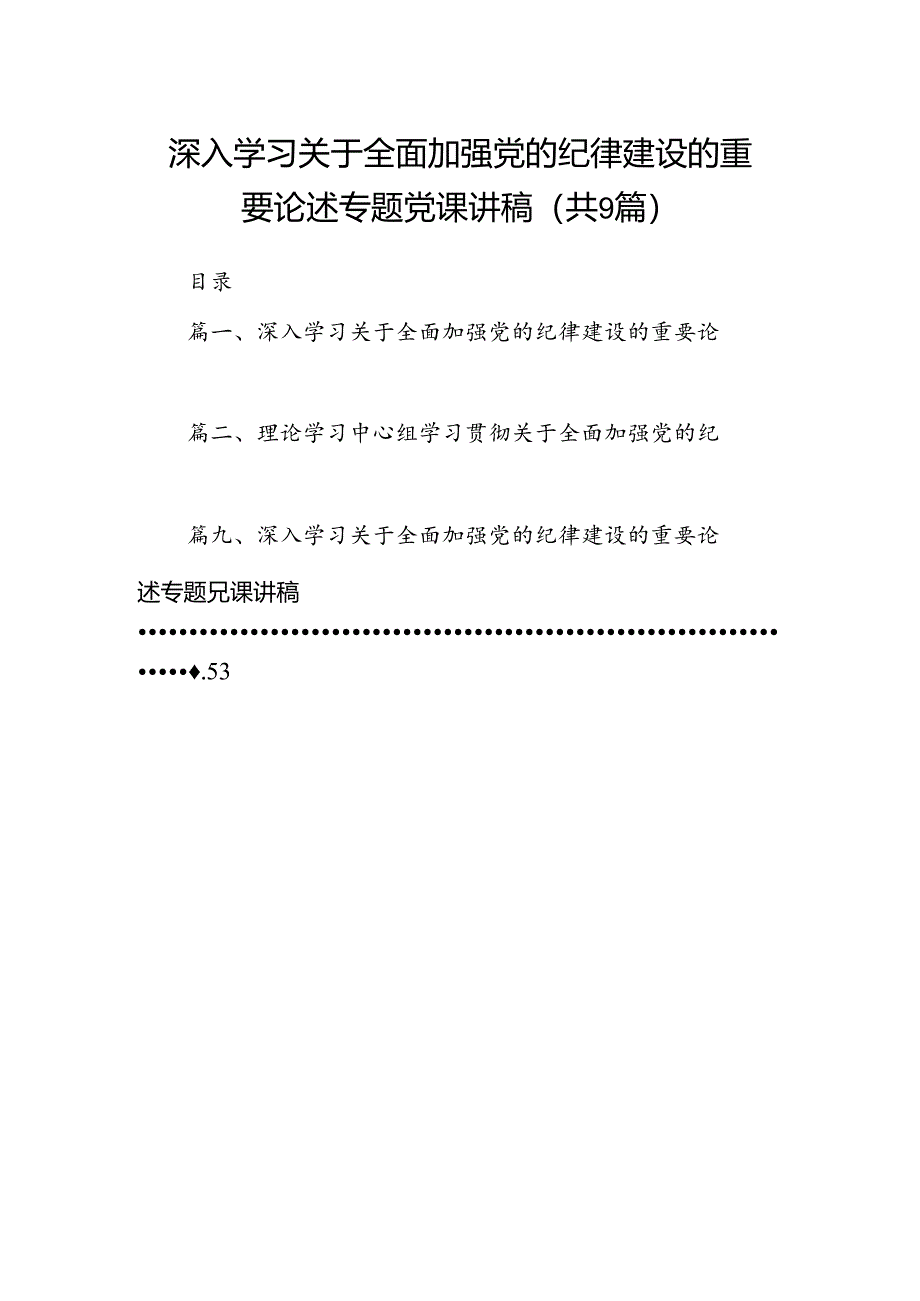 9篇深入学习关于全面加强党的纪律建设的重要论述专题党课讲稿合计资料.docx_第1页