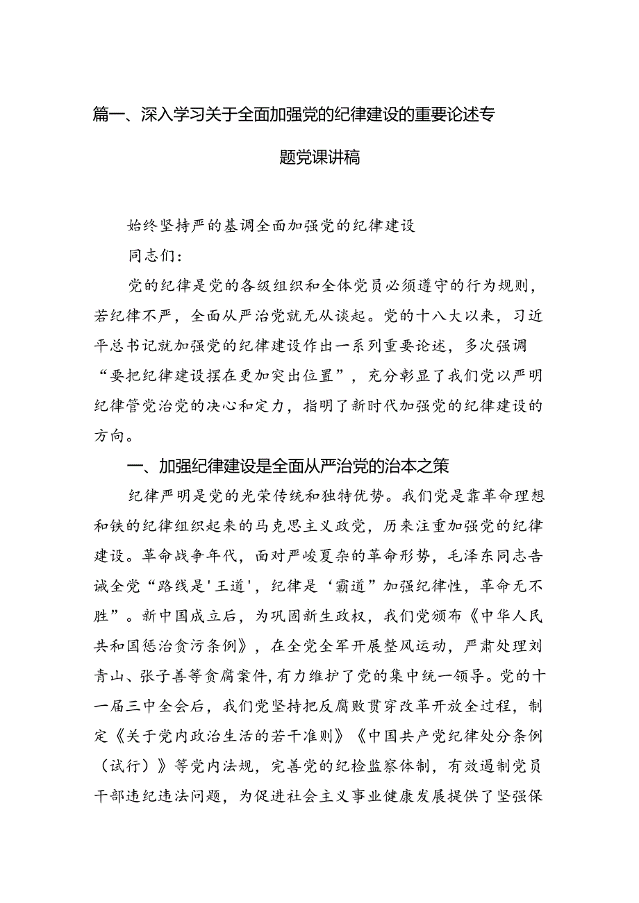 9篇深入学习关于全面加强党的纪律建设的重要论述专题党课讲稿合计资料.docx_第2页