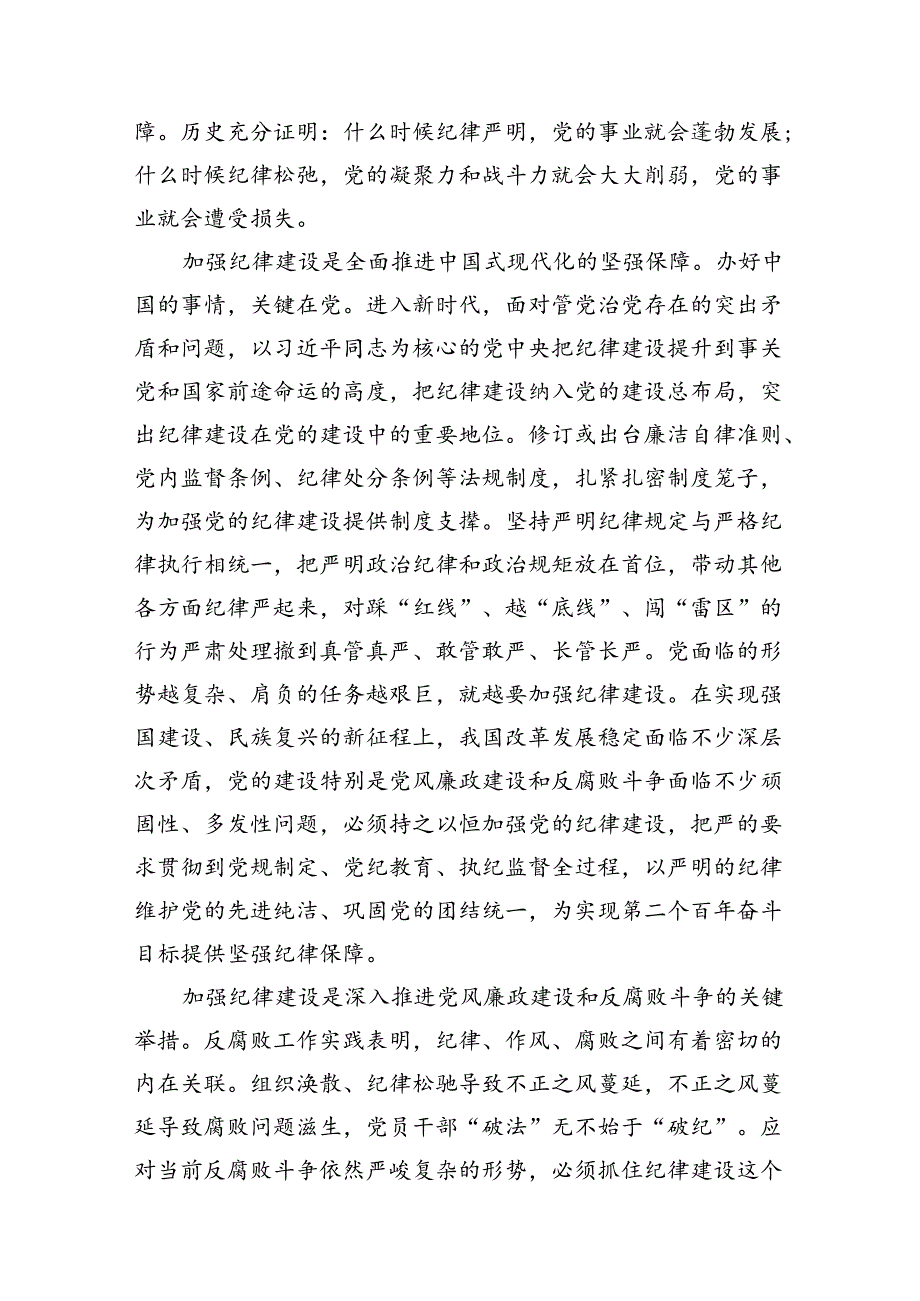 9篇深入学习关于全面加强党的纪律建设的重要论述专题党课讲稿合计资料.docx_第3页