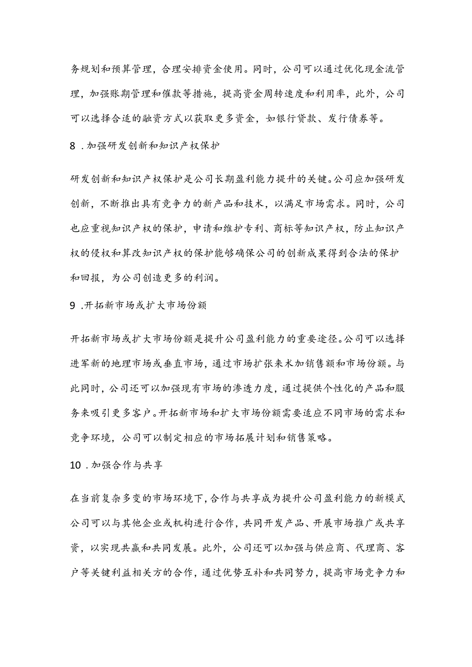 盈利能力提升方案举措.docx_第3页