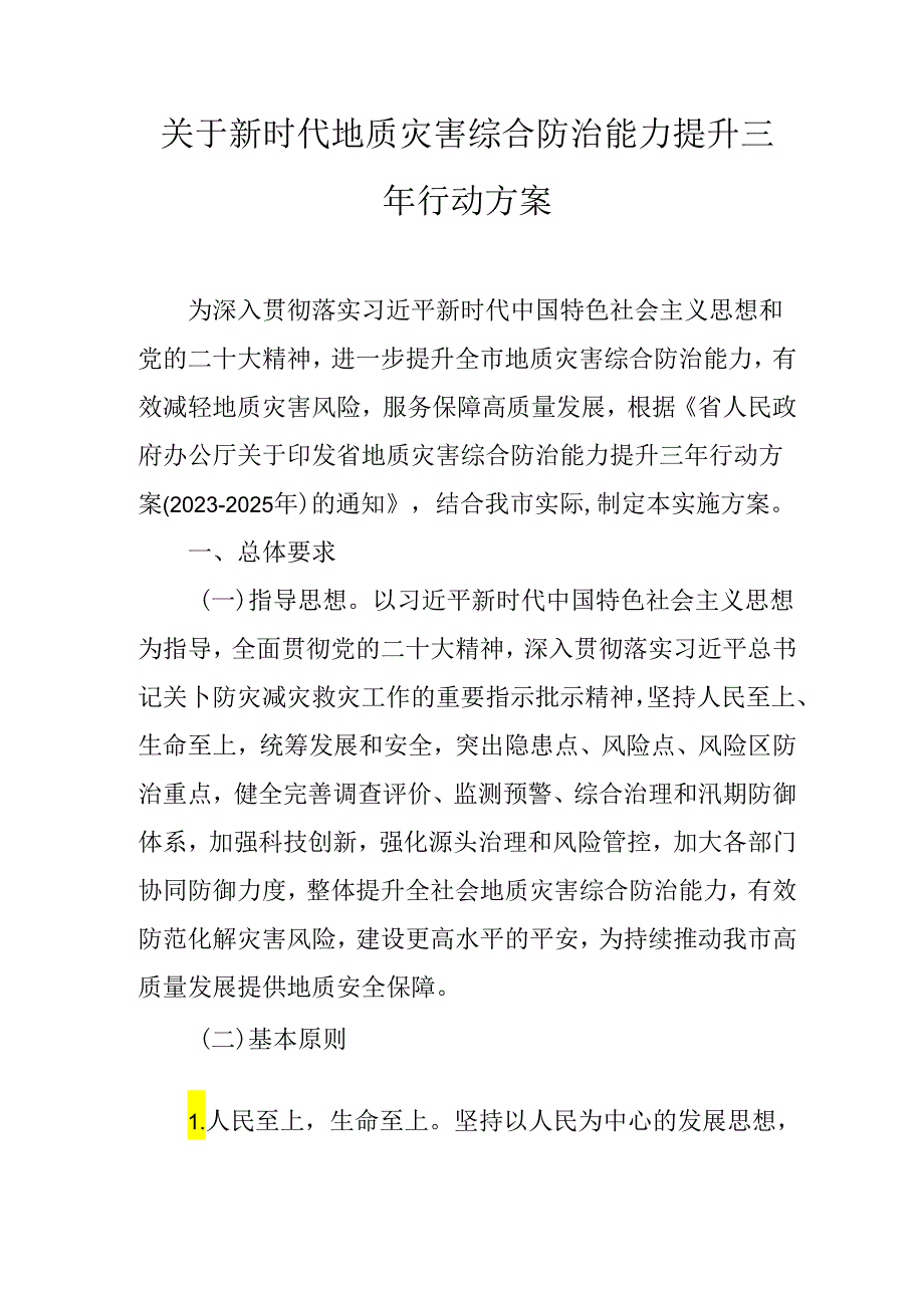 关于新时代地质灾害综合防治能力提升三年行动方案.docx_第1页