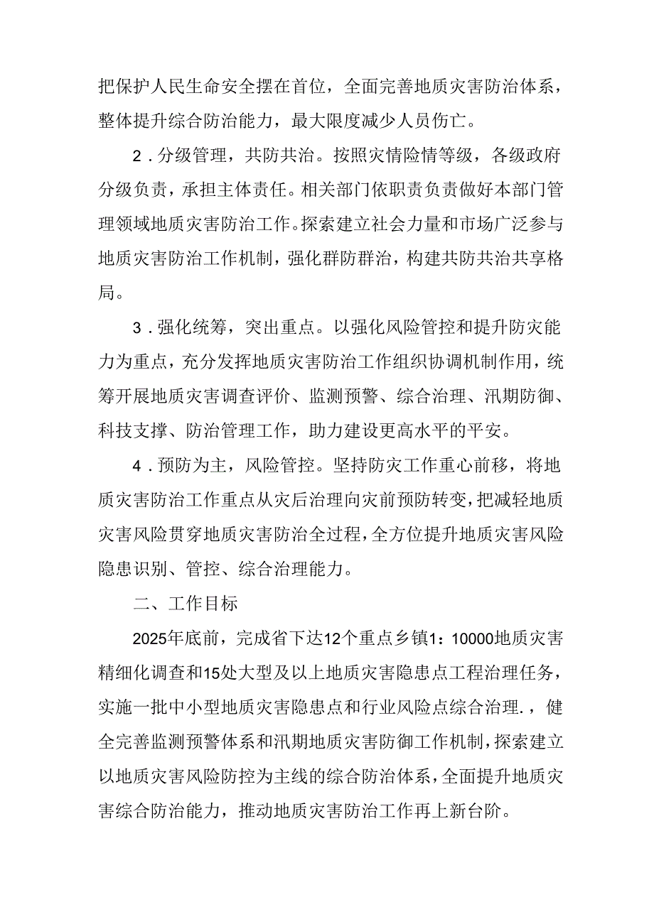 关于新时代地质灾害综合防治能力提升三年行动方案.docx_第2页