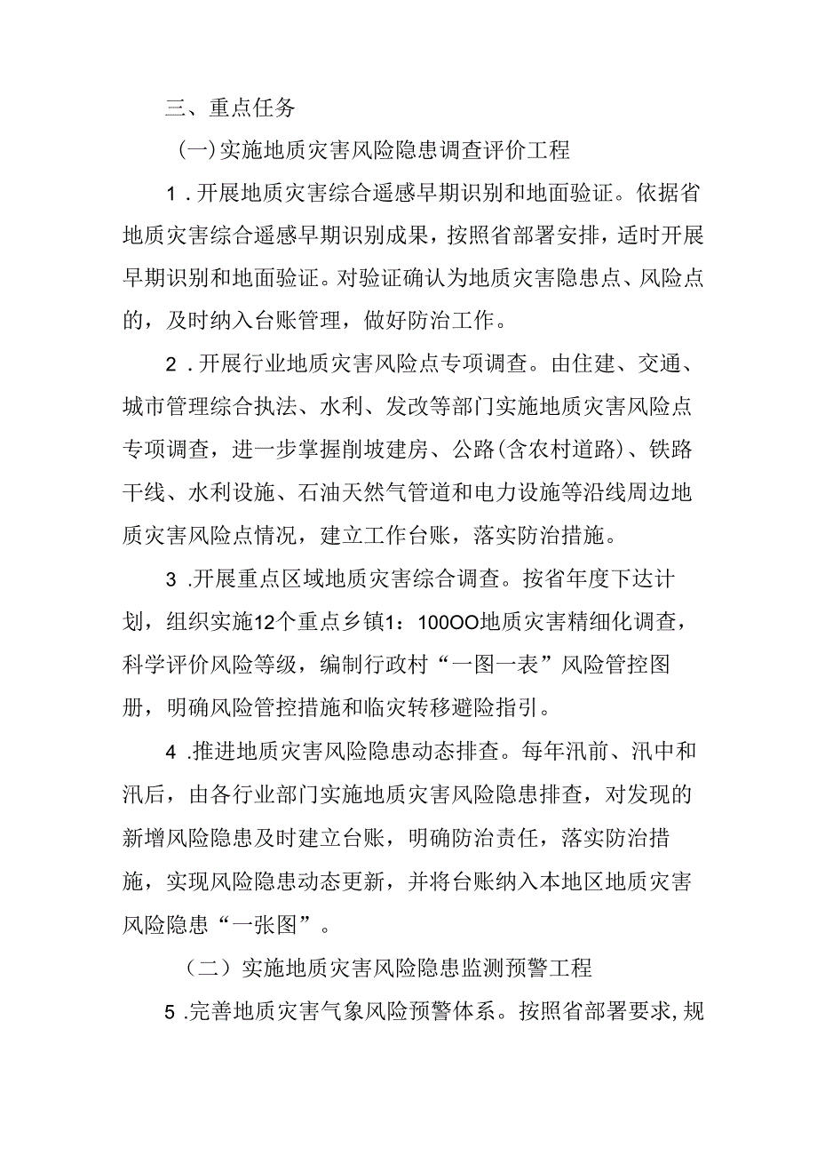 关于新时代地质灾害综合防治能力提升三年行动方案.docx_第3页