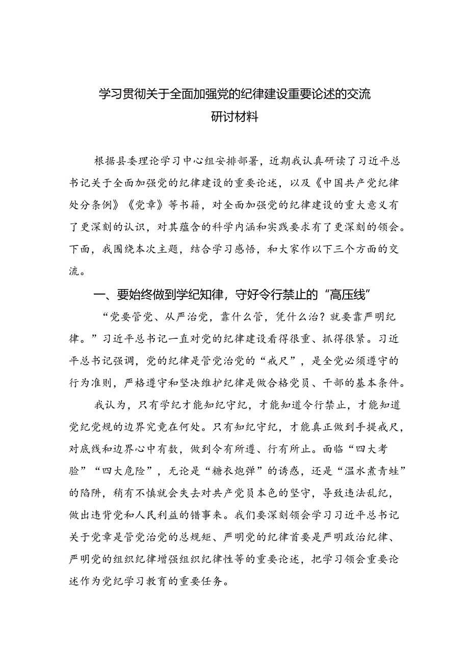 学习贯彻关于全面加强党的纪律建设重要论述的交流研讨材料参考范文三篇.docx_第1页