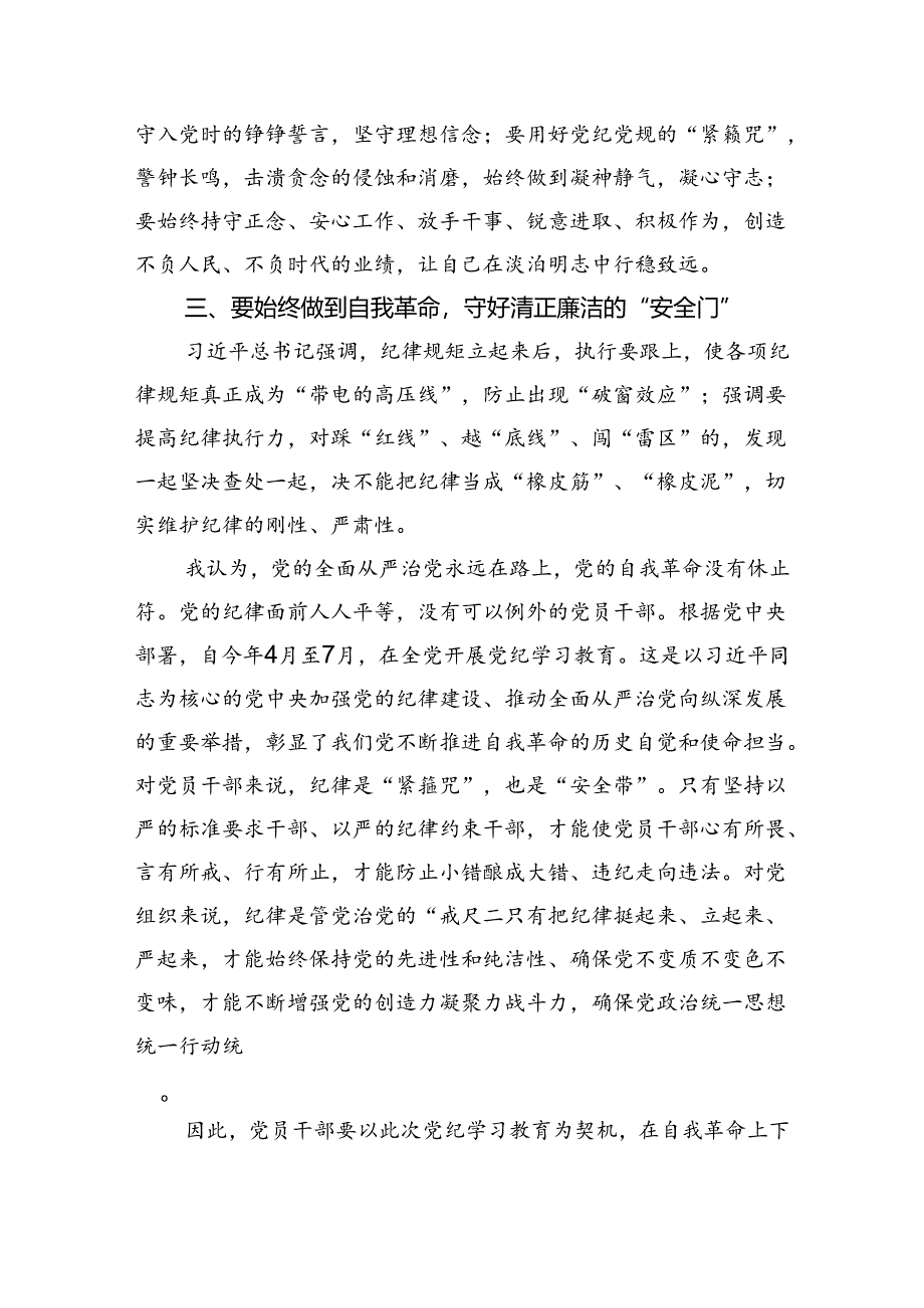 学习贯彻关于全面加强党的纪律建设重要论述的交流研讨材料参考范文三篇.docx_第3页