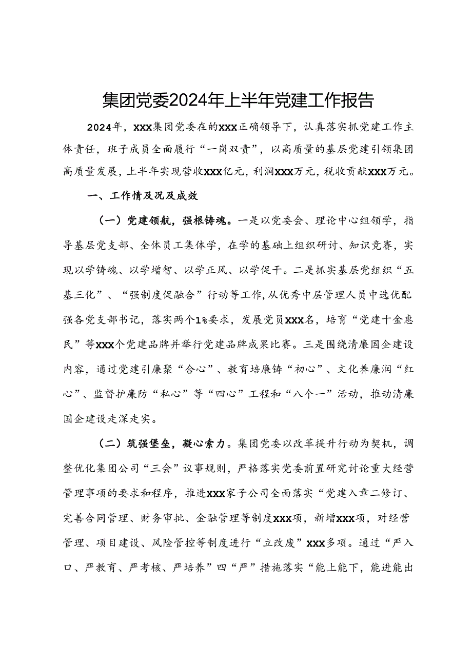 集团党委2024年上半年党建工作报告.docx_第1页