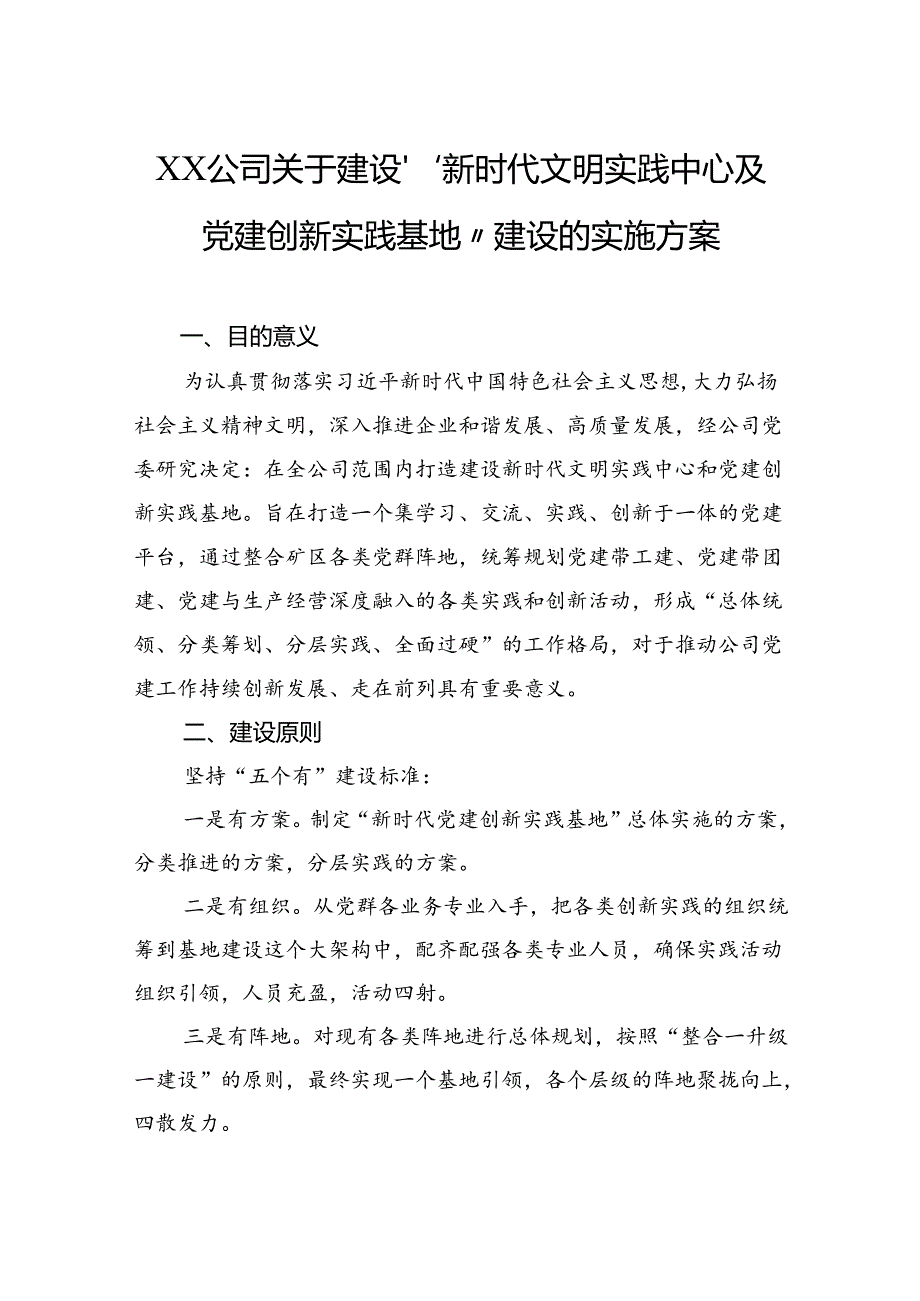 公司关于建设“新时代文明实践中心及党建创新实践基地”建设的实施方案.docx_第1页