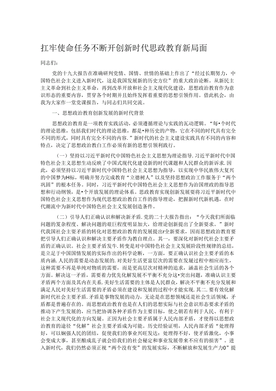 扛牢使命任务 不断开创新时代思政教育新局面.docx_第1页