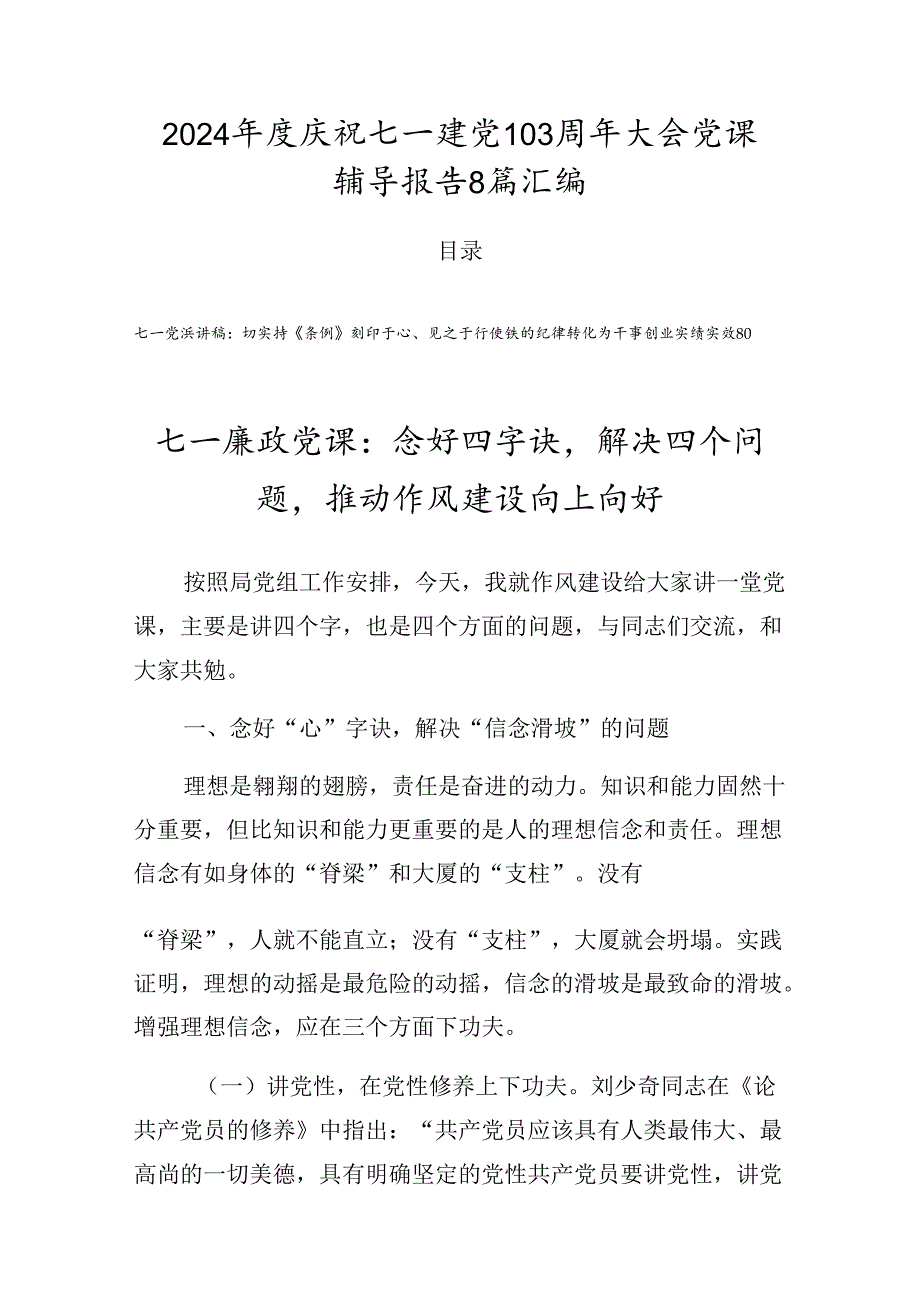 2024年度庆祝七一建党103周年大会党课辅导报告8篇汇编.docx_第1页