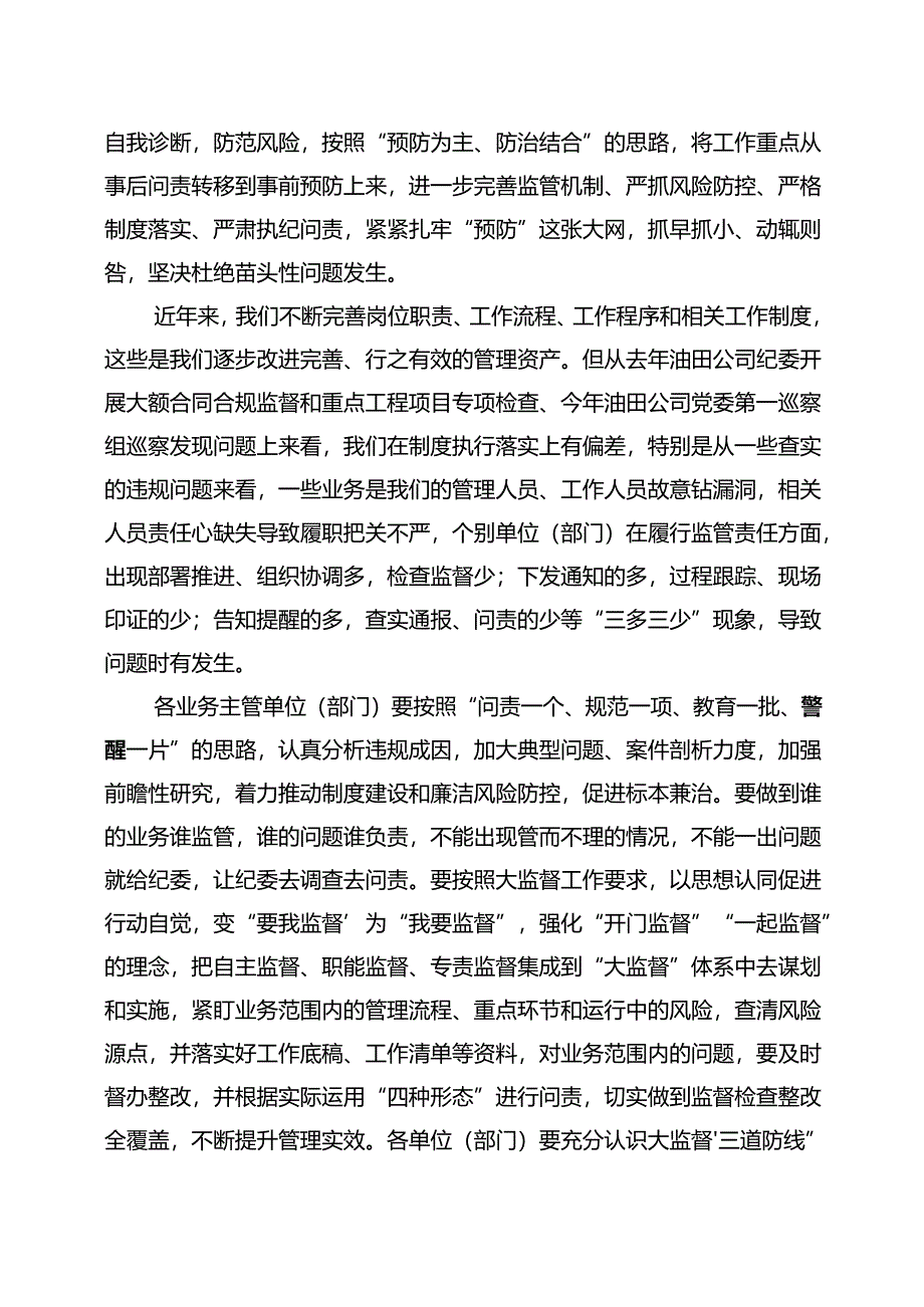 党委书记在东港石油公司2024年大监督工作和全面从严治党协调小组会议上的讲话.docx_第3页