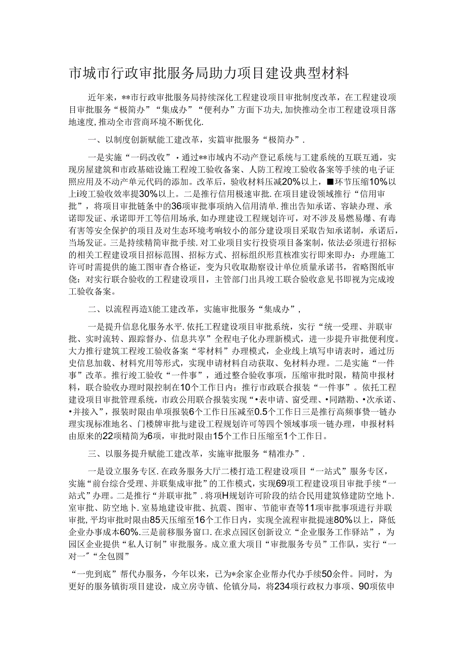 市城市行政审批服务局助力项目建设典型材料.docx_第1页