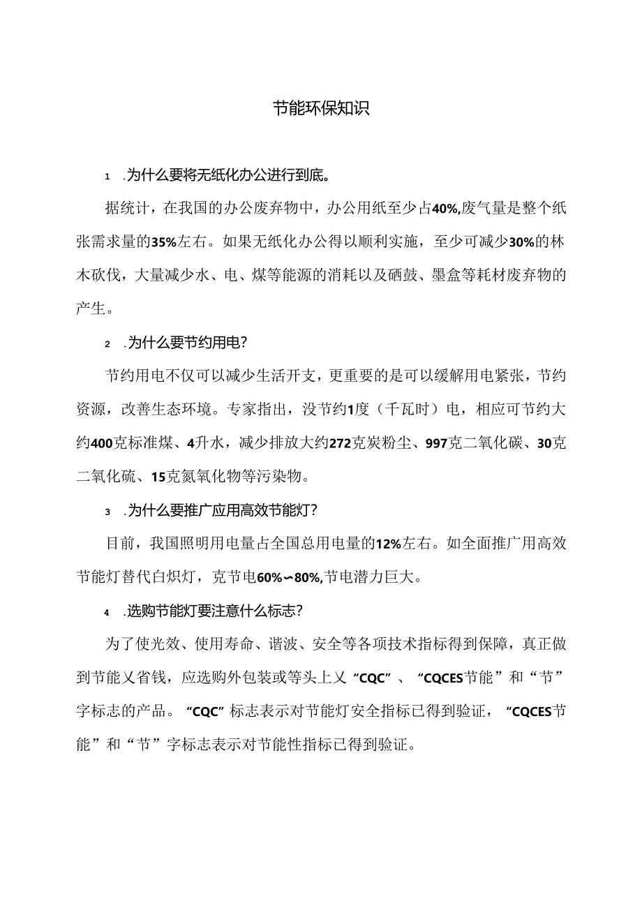 节能环保知识（2024年）.docx_第1页