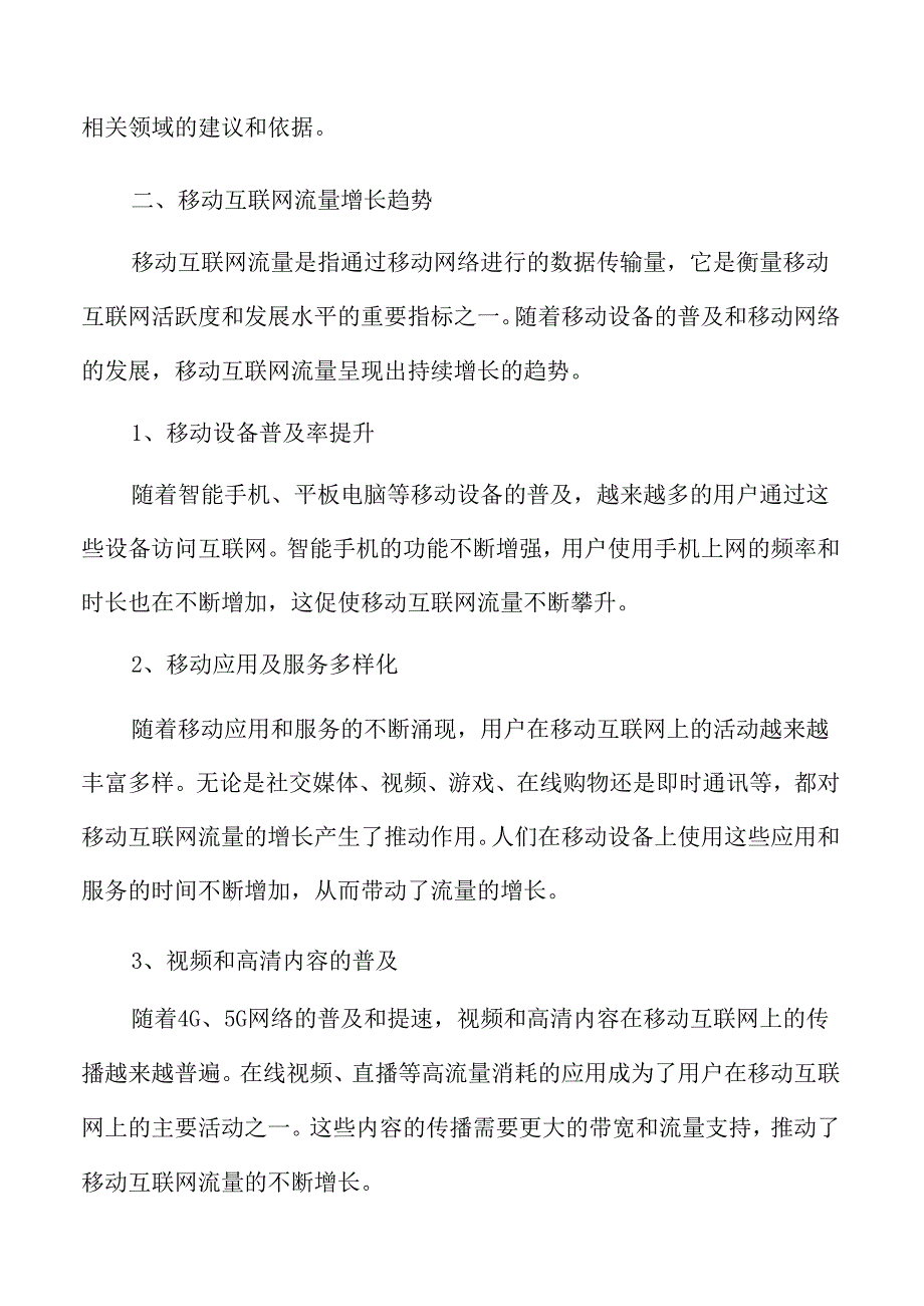 移动互联网流量增长趋势.docx_第3页