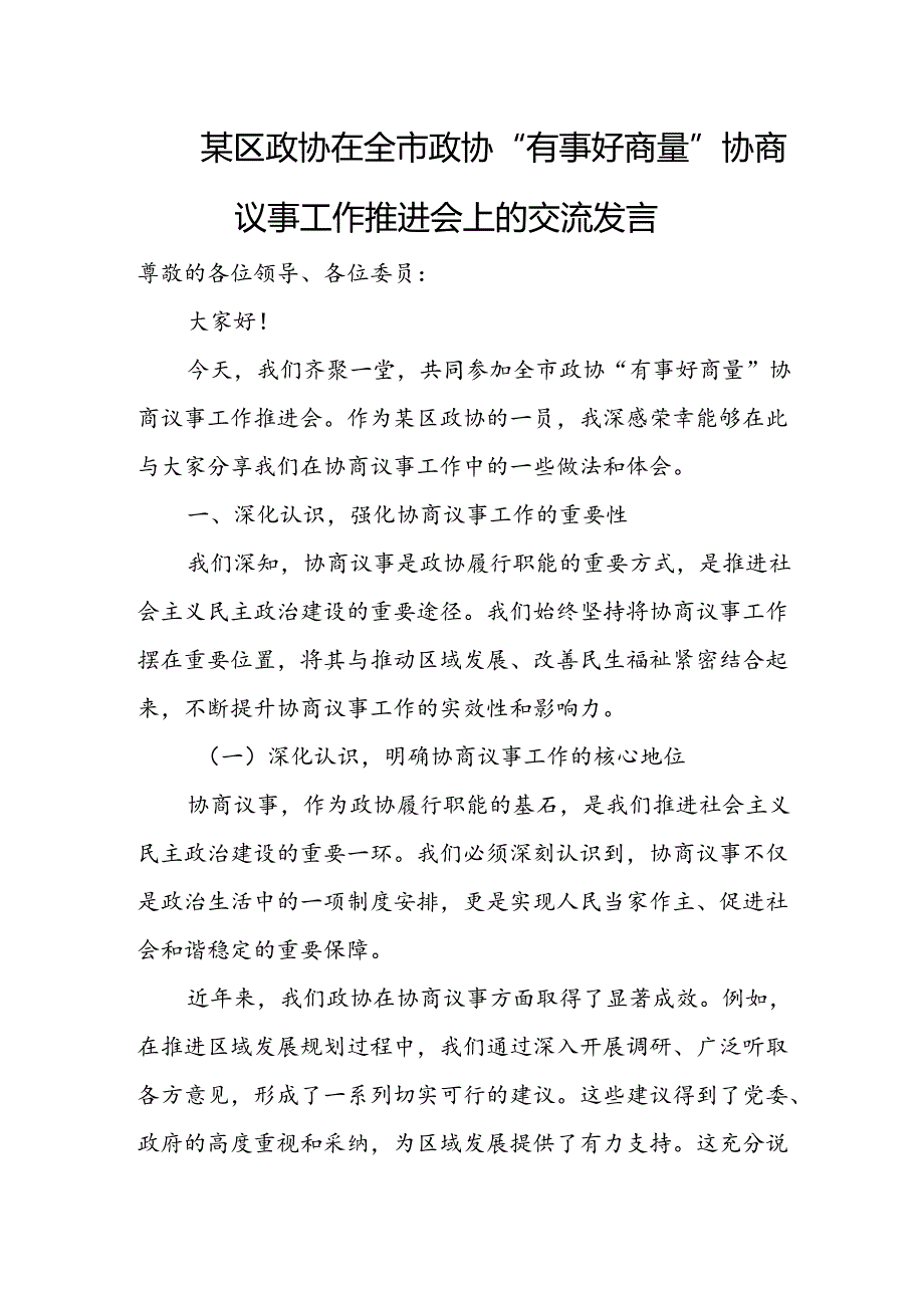 某区政协在全市政协“有事好商量”协商议事工作推进会上的交流发言.docx_第1页