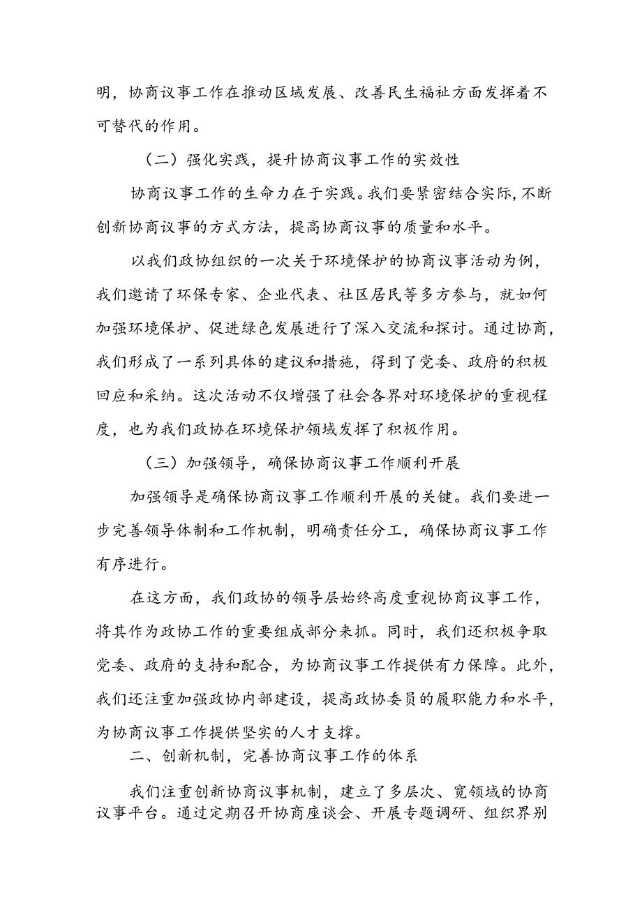 某区政协在全市政协“有事好商量”协商议事工作推进会上的交流发言.docx_第2页