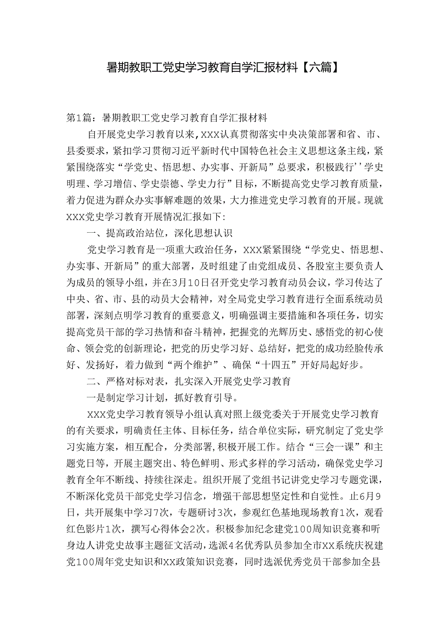 暑期教职工党史学习教育自学汇报材料【六篇】.docx_第1页