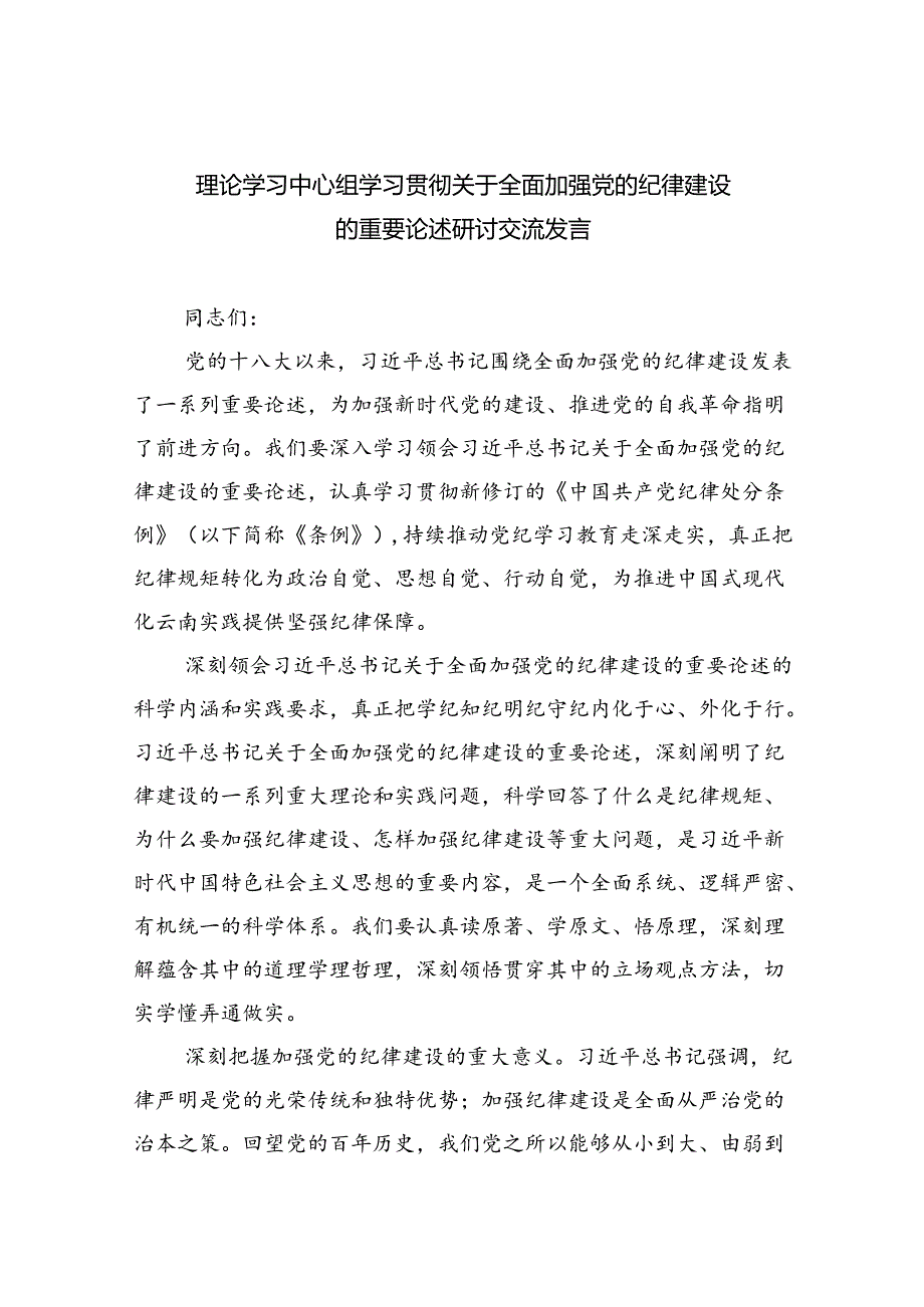 （3篇）理论学习中心组学习贯彻关于全面加强党的纪律建设的重要论述研讨交流发言.docx_第1页