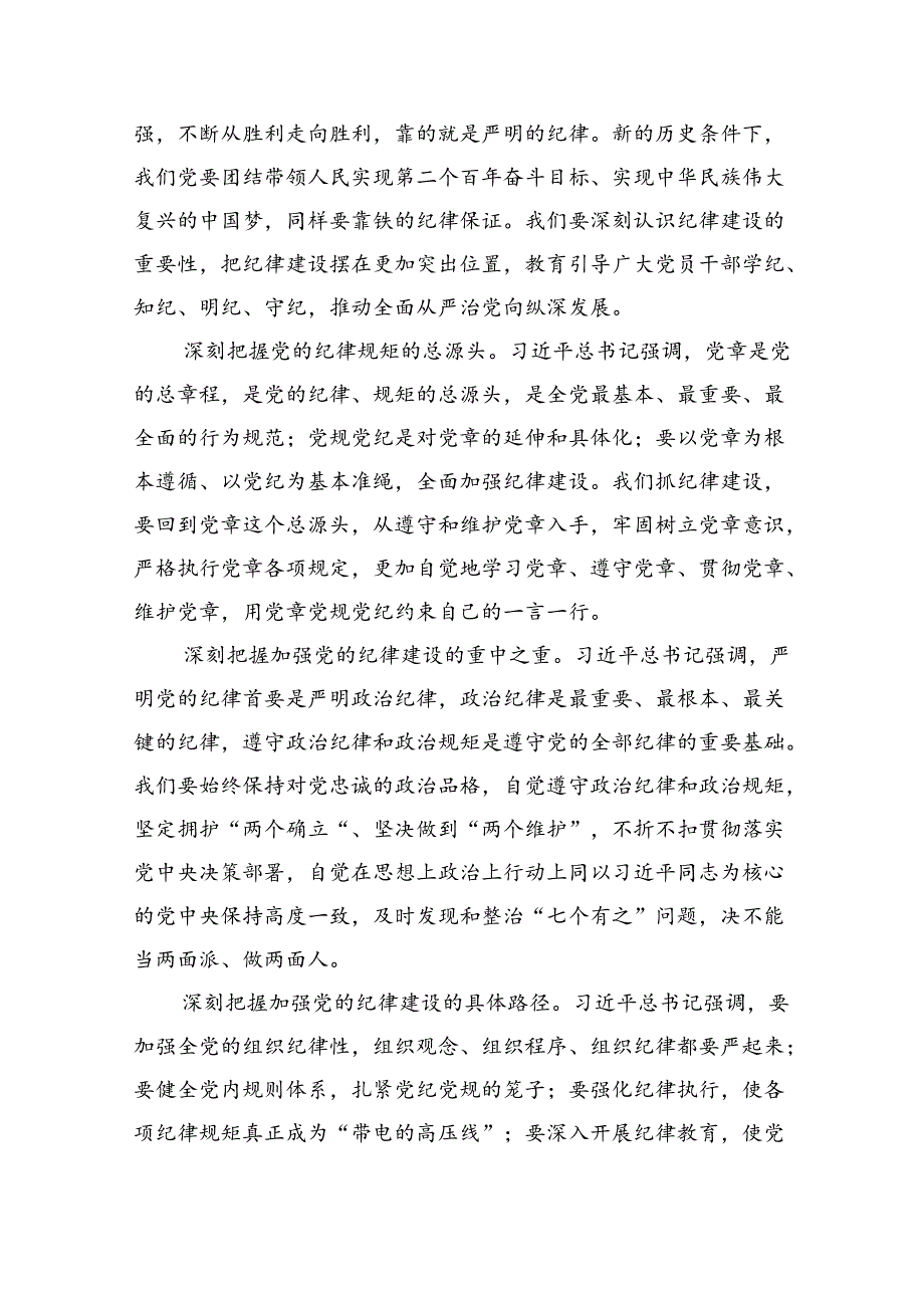 （3篇）理论学习中心组学习贯彻关于全面加强党的纪律建设的重要论述研讨交流发言.docx_第2页