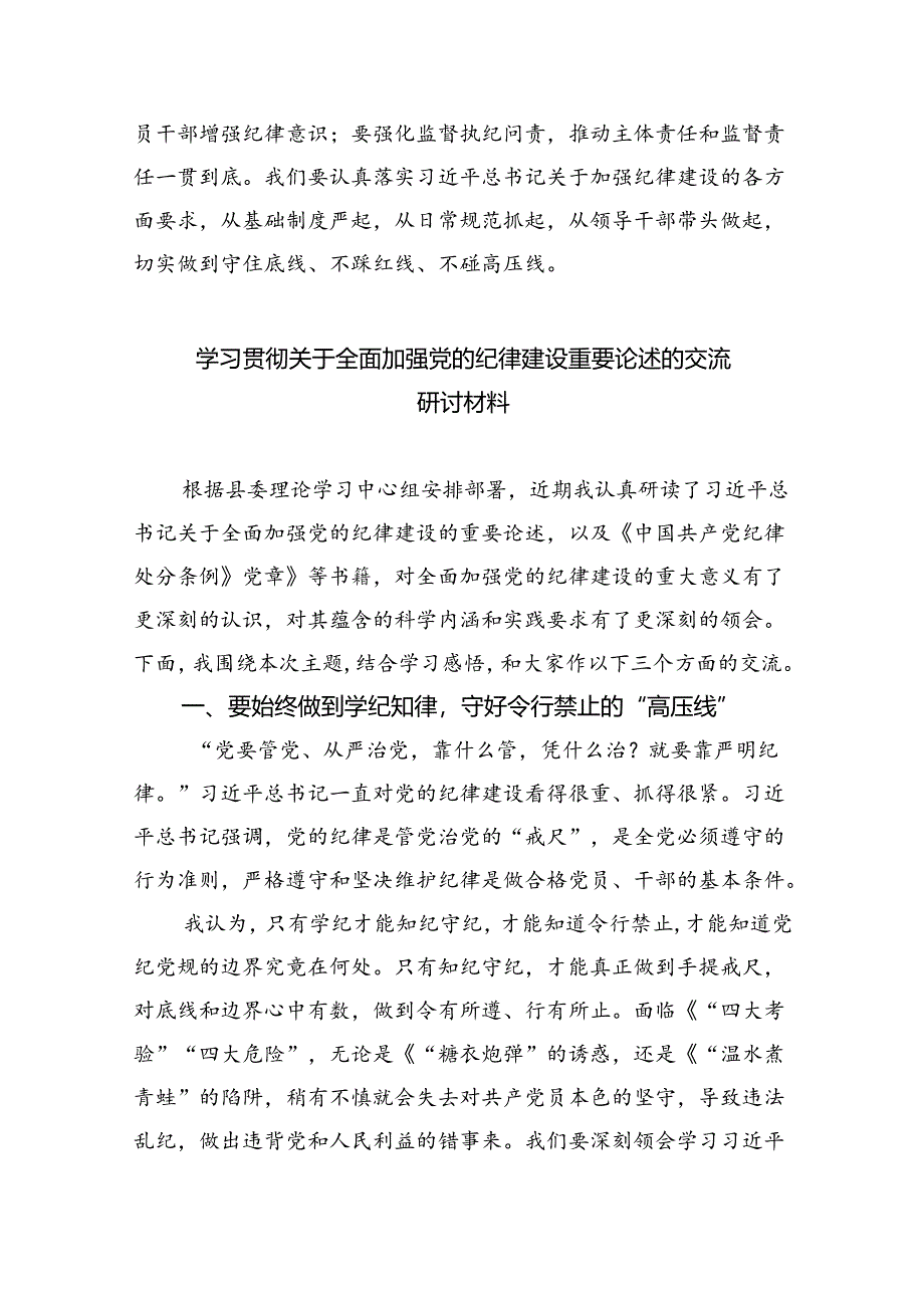 （3篇）理论学习中心组学习贯彻关于全面加强党的纪律建设的重要论述研讨交流发言.docx_第3页