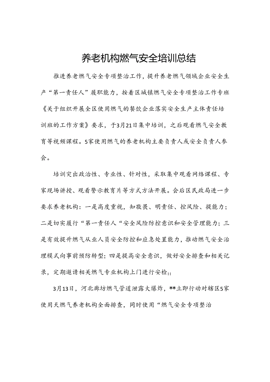 养老机构燃气安全 培训总结.docx_第1页