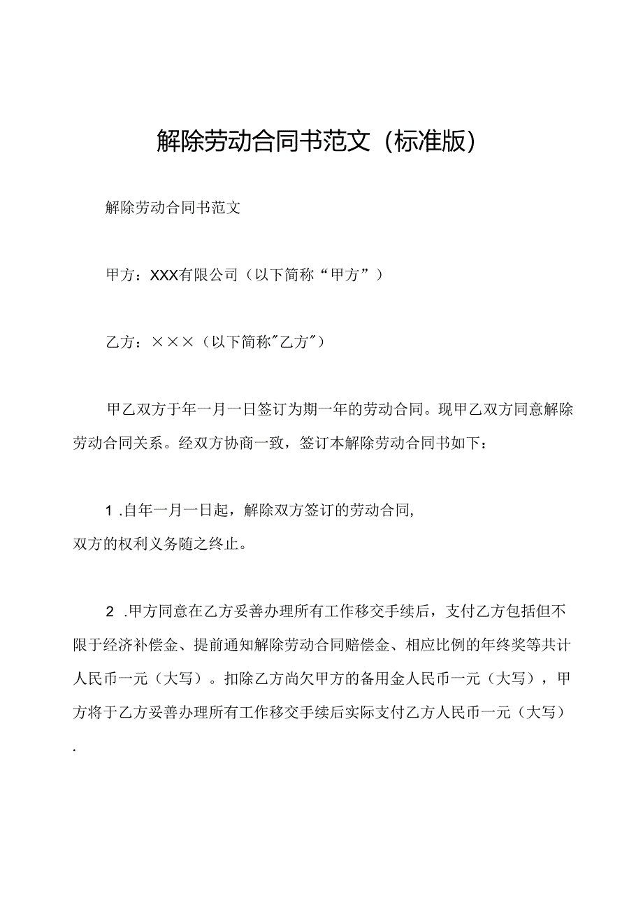 解除劳动合同书范文(标准版).docx_第1页