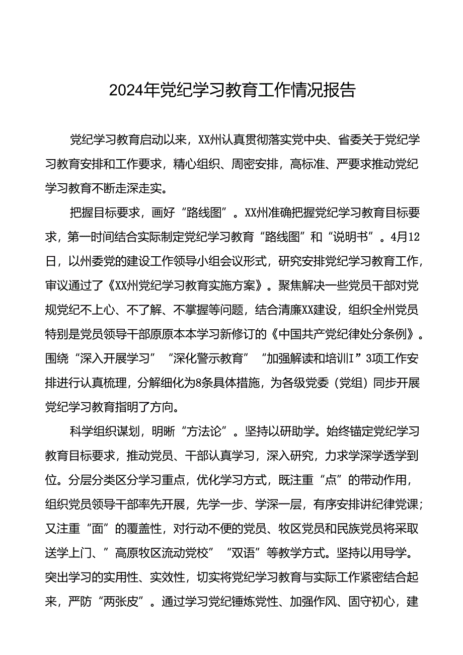 扎实推进2024年党纪学习教育工作的情况报告(10篇).docx_第1页