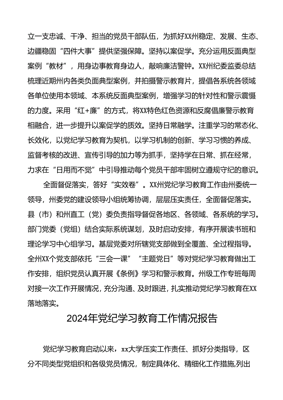 扎实推进2024年党纪学习教育工作的情况报告(10篇).docx_第2页