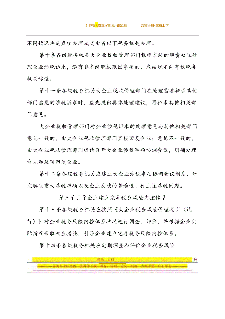 国家税务总局大企业税收服务和管理规程(试行).docx_第3页