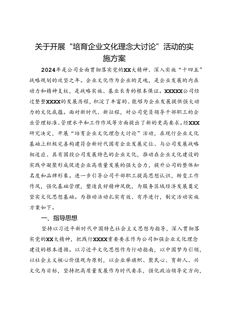 关于开展“培育企业文化理念大讨论”活动的实施方案.docx_第1页