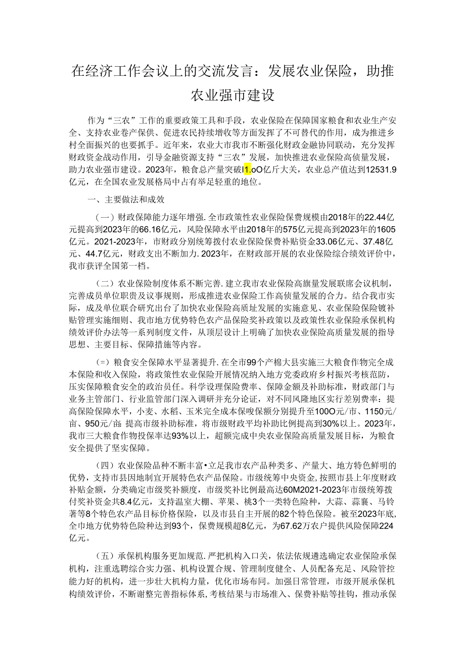 在经济工作会议上的交流发言：发展农业保险助推农业强市建设.docx_第1页