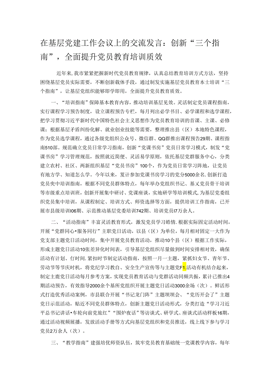 在基层党建工作会议上的交流发言：创新“三个指南” 全面提升党员教育培训质效.docx_第1页