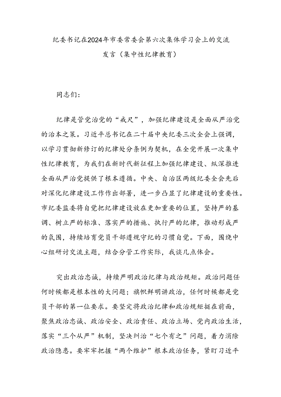 纪委书记在2024年市委常委会第六次集体学习会上的交流发言（集中性纪律教育）.docx_第1页