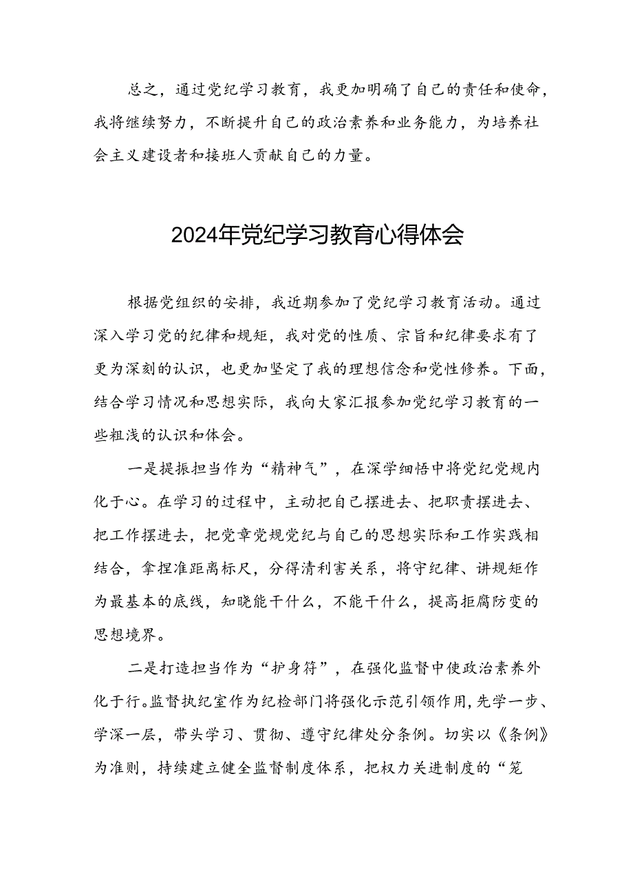 党员干部2024年党纪学习教育专题学习交流发言(五篇).docx_第2页