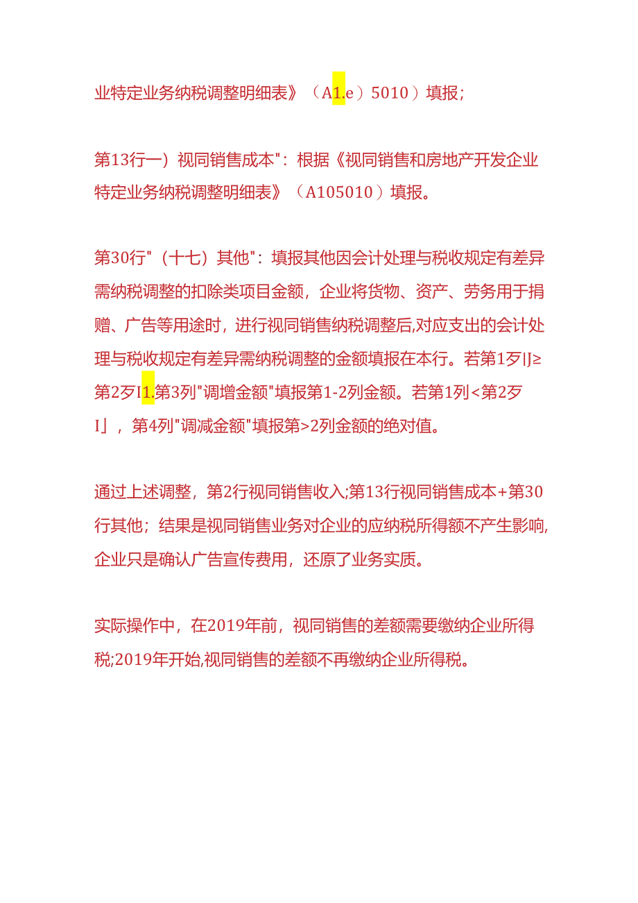 财税实操-企业所得税视同销售汇算清缴如何填报.docx_第3页