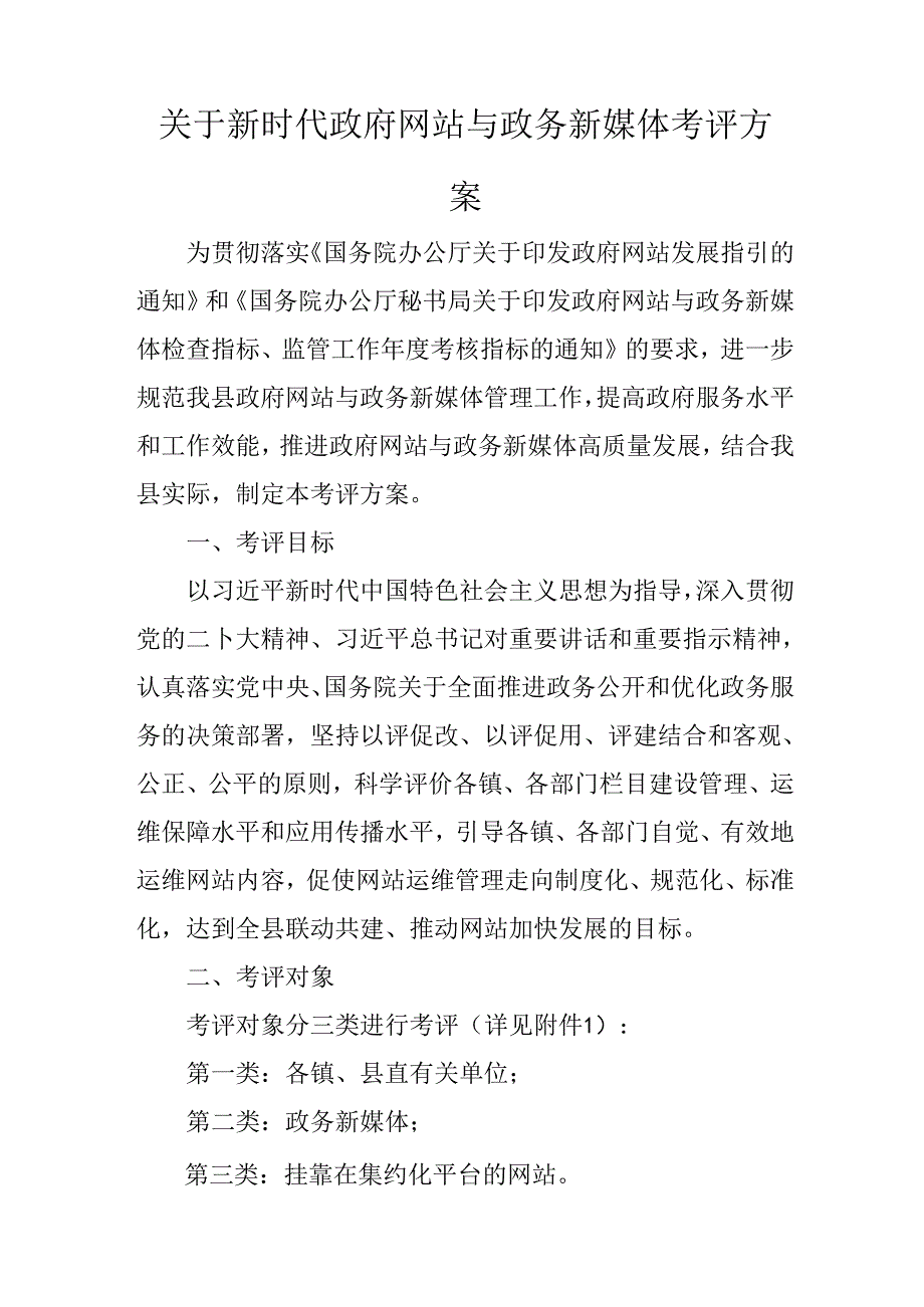 关于新时代政府网站与政务新媒体考评方案.docx_第1页