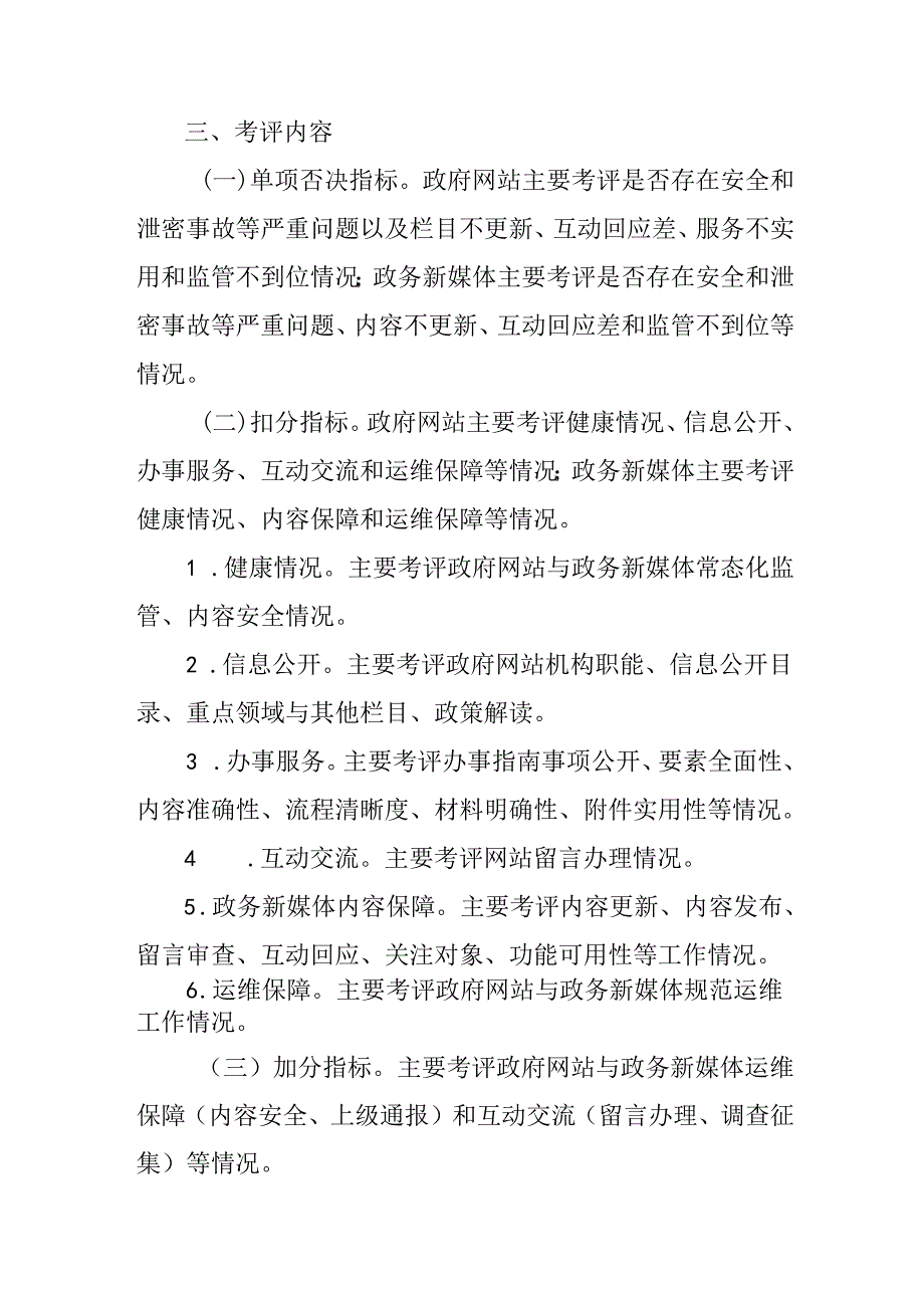 关于新时代政府网站与政务新媒体考评方案.docx_第2页