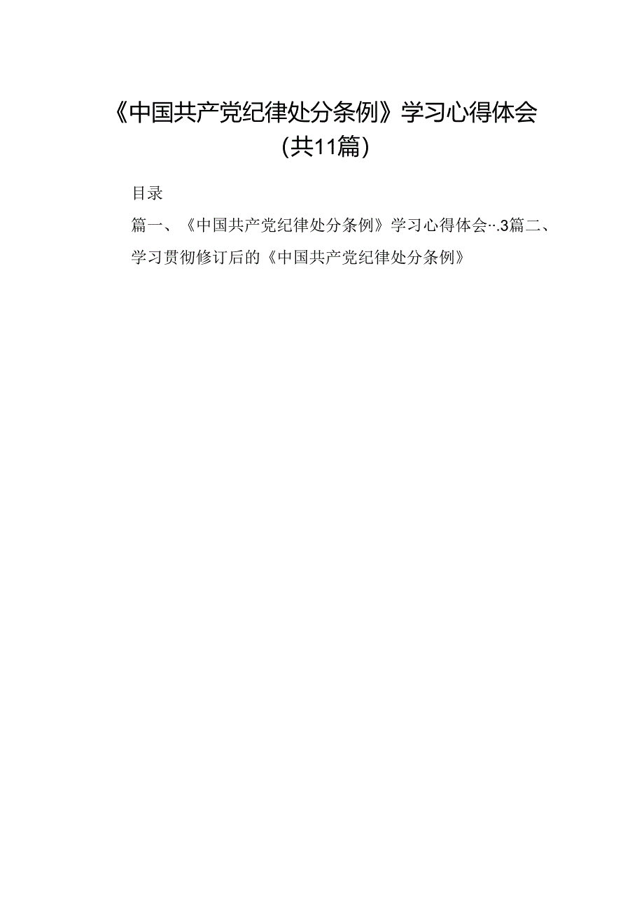 （11篇）《中国共产党纪律处分条例》学习心得体会集合.docx_第1页