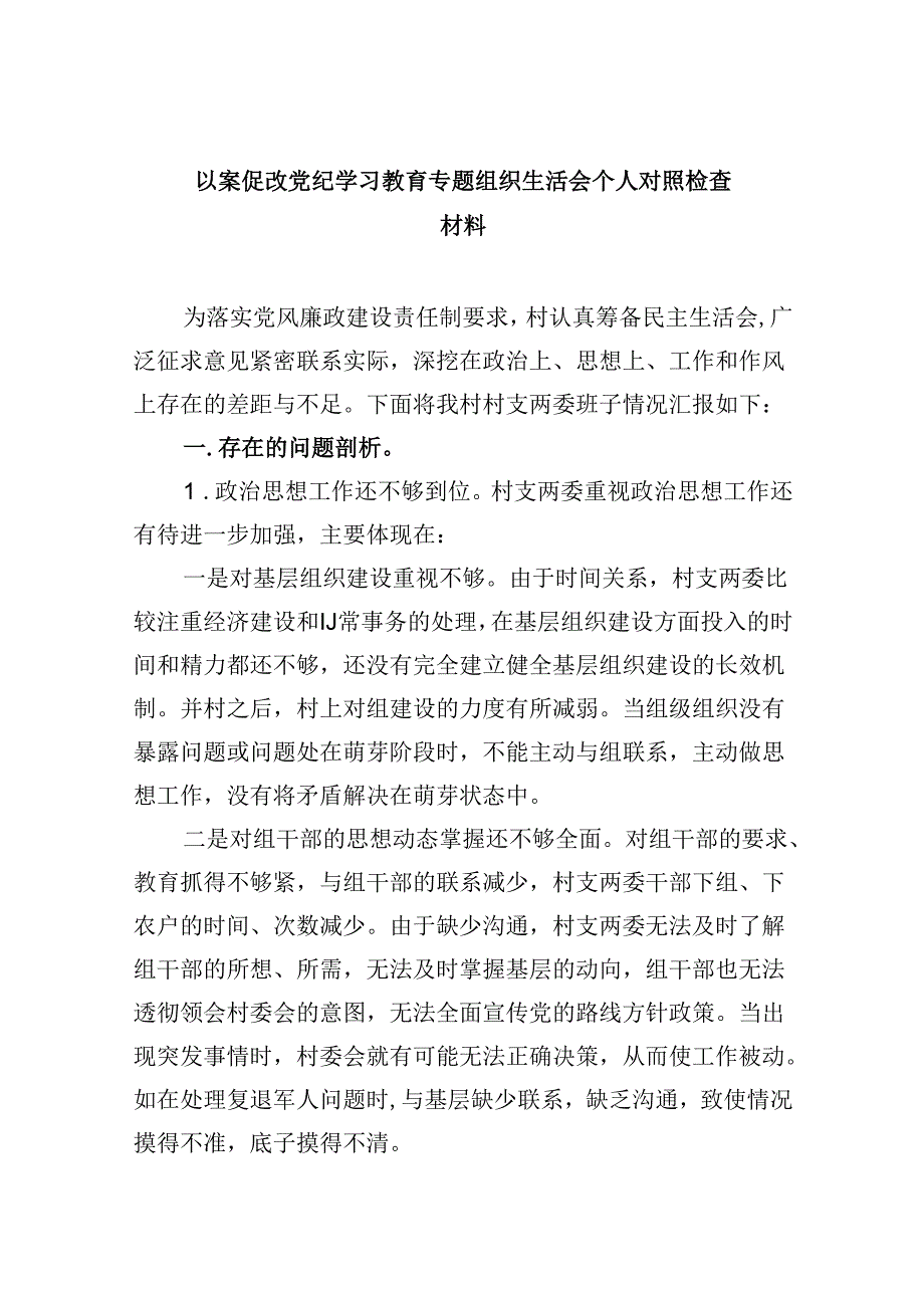 以案促改党纪学习教育专题组织生活会个人对照检查材料6篇（详细版）.docx_第1页