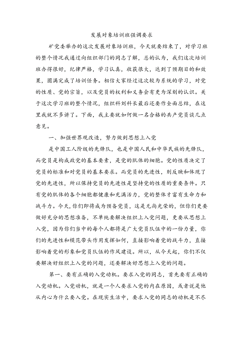 发展对象培训班强调要求.docx_第1页