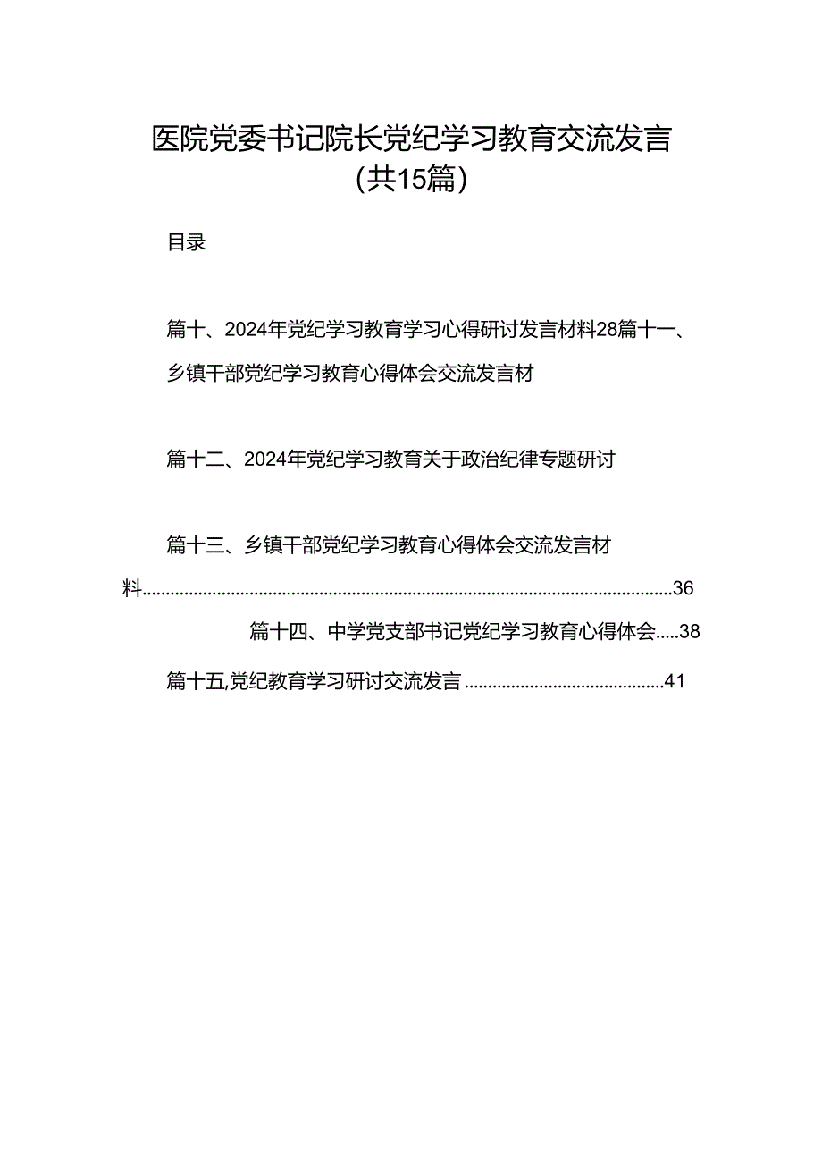 医院党委书记院长党纪学习教育交流发言15篇专题资料.docx_第1页