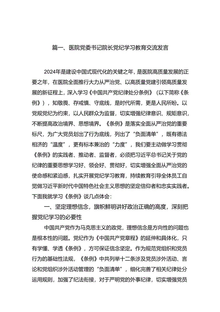 医院党委书记院长党纪学习教育交流发言15篇专题资料.docx_第2页