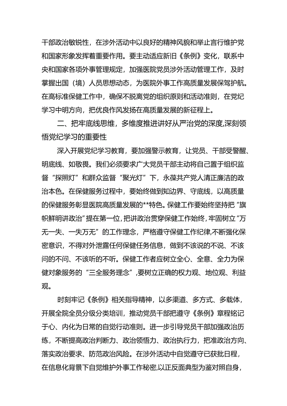 医院党委书记院长党纪学习教育交流发言15篇专题资料.docx_第3页