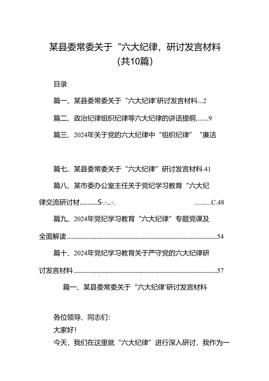 （10篇）某县委常委关于“六大纪律’研讨发言材料范文.docx_第1页